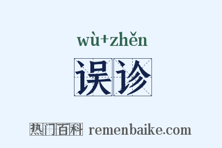 误诊是什么意思的图片